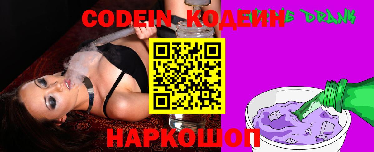 Кодеиновый сироп Lean Purple Drank  Вход с VPN  Гагарин 